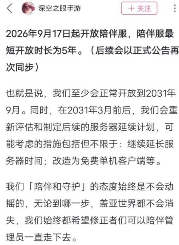 《深空之眼》陪伴服运营计划公告截图