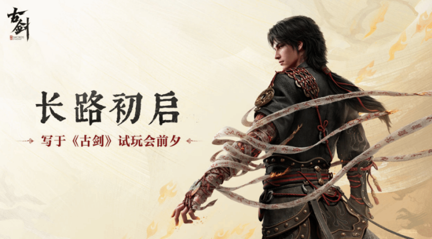 《古剑》新作“长路初启”主题海报
