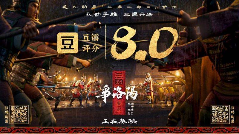 追光动画《争洛阳》电影热映宣传海报