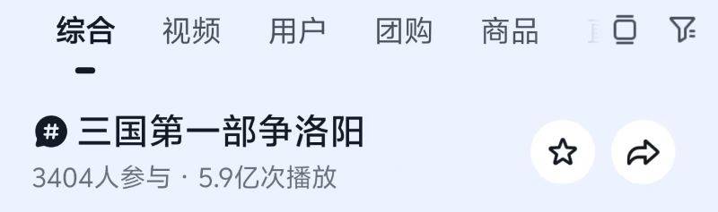 #三国第一部争洛阳话题5.9亿播放截图