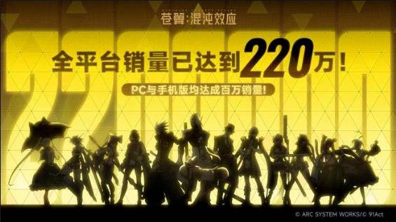 苍翼：混沌效应220万销量宣传海报