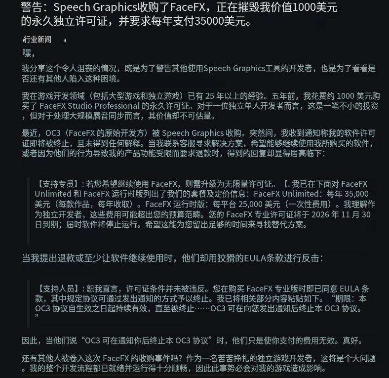 开发者控诉FaceFX终止授权帖截图
