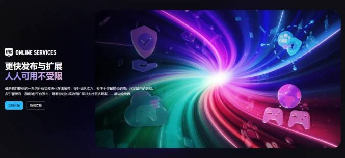 Epic EOS免费游戏后端服务宣传图