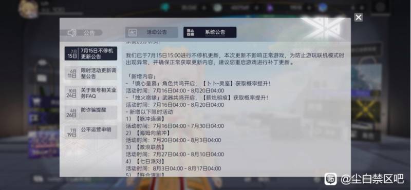 《尘白禁区》7月15日更新公告截图
