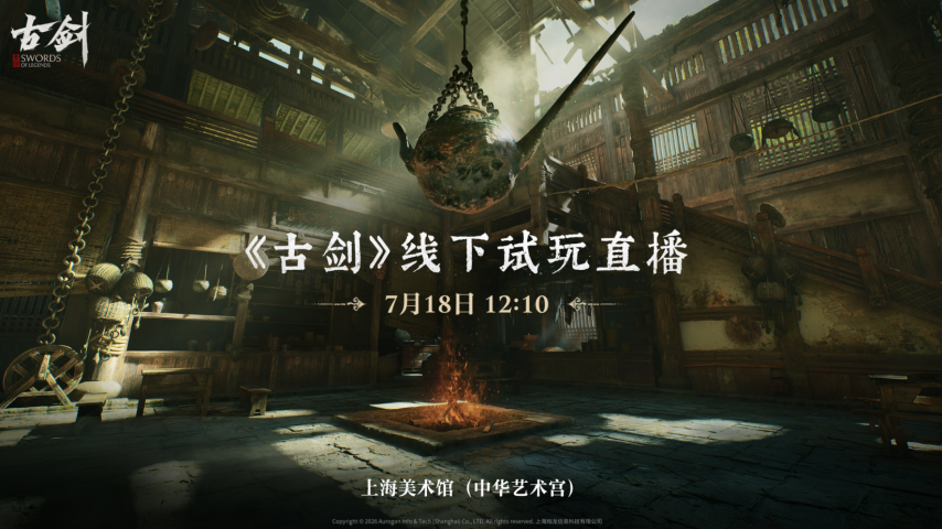 《古剑》线下试玩直播宣传海报