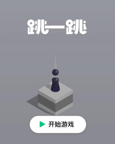 微信小游戏跳一跳启动界面截图