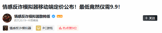 《情感反诈模拟器》散帅版定价官宣微博截图