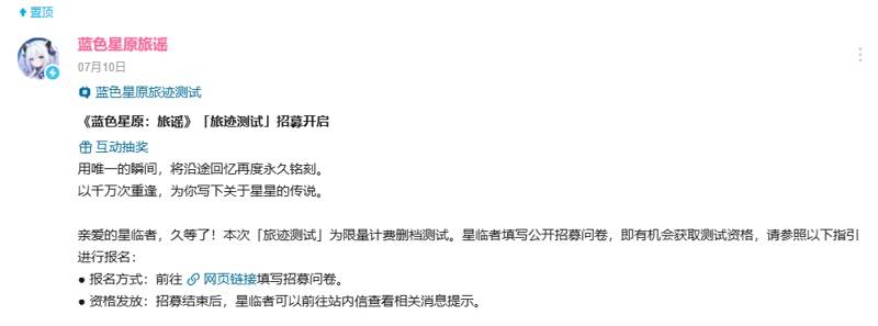 《蓝色星原：旅谣》旅迹测试招募公告截图