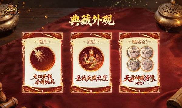 《魔域》奉先典藏外观奖励展示