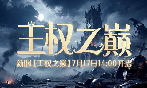 《兵王ol》王权之巅新服宣传海报