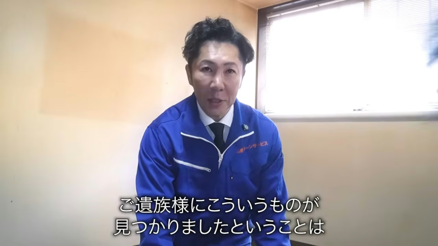 关西特殊清洁服务负责人通报遗物发现情况