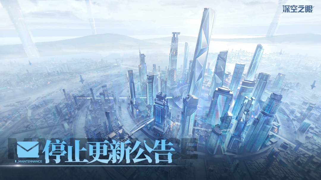 《深空之眼》停止更新官方公告封面