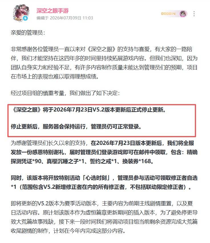 《深空之眼》停更安排与福利公告