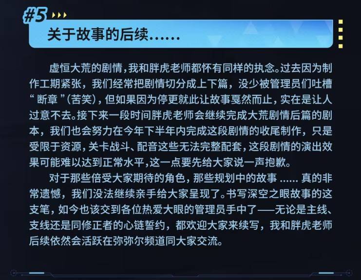 《深空之眼》虚恒大荒篇收尾公告