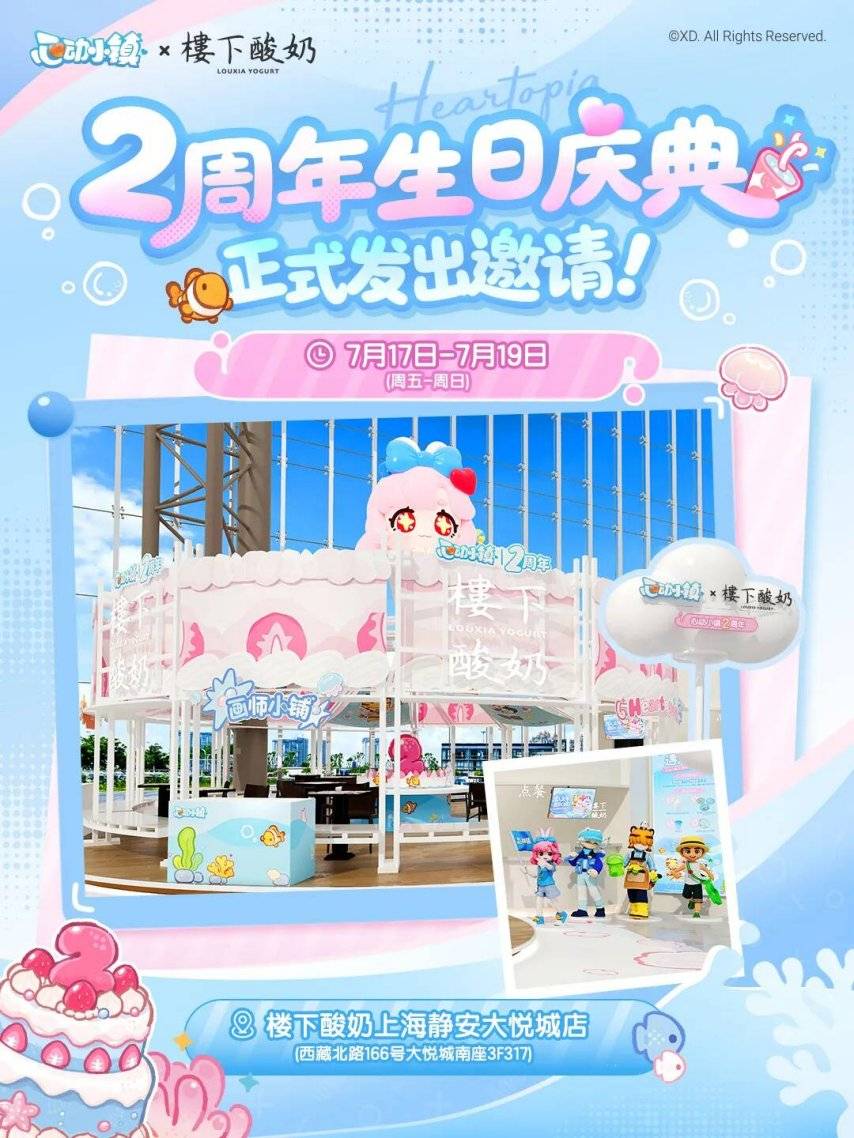 《心动小镇》×楼下酸奶两周年联动海报