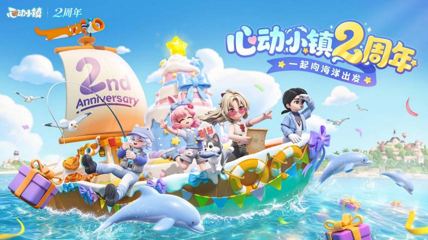《心动小镇》两周年海洋主题主视觉海报
