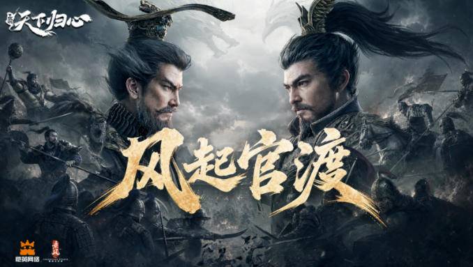 恺英网络旗下《三国:天下归心》宣传海报