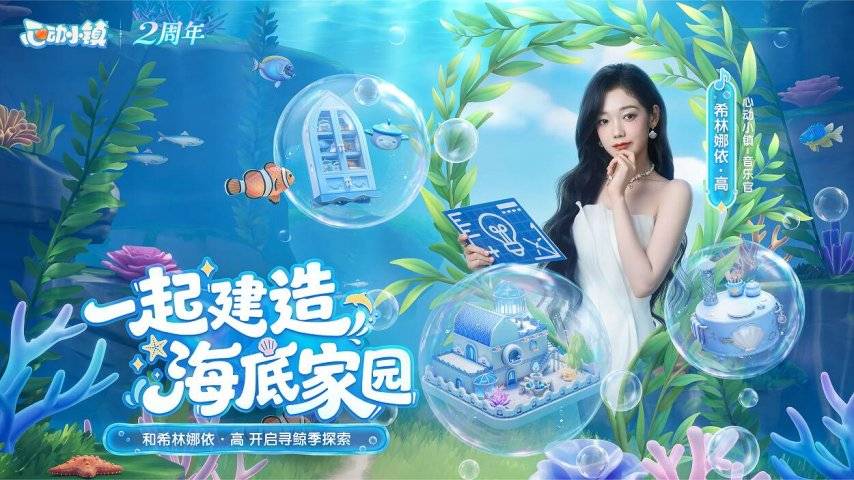 《心动小镇》寻鲸季希林娜依·高宣传海报