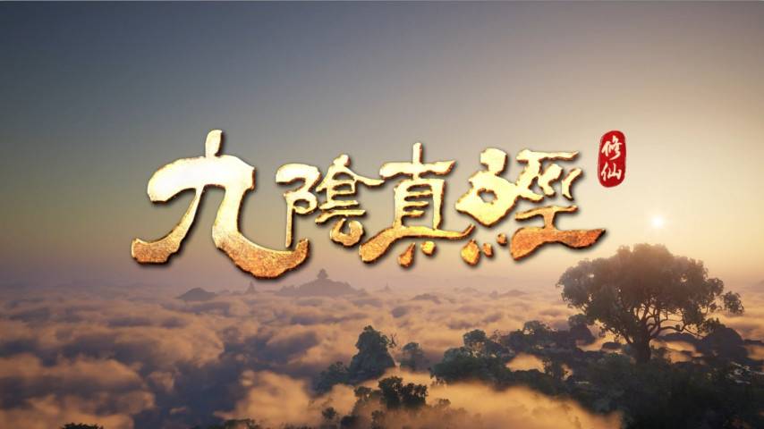 《九阴真经：修仙》官方主宣传海报