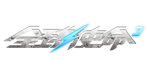 《全球使命3》官方游戏Logo标识