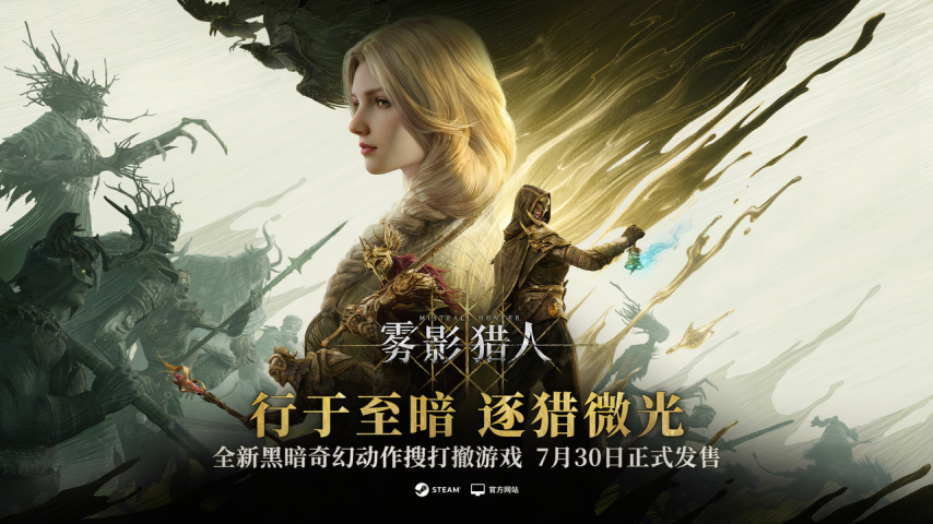 雾影猎人官方首发主题宣传海报