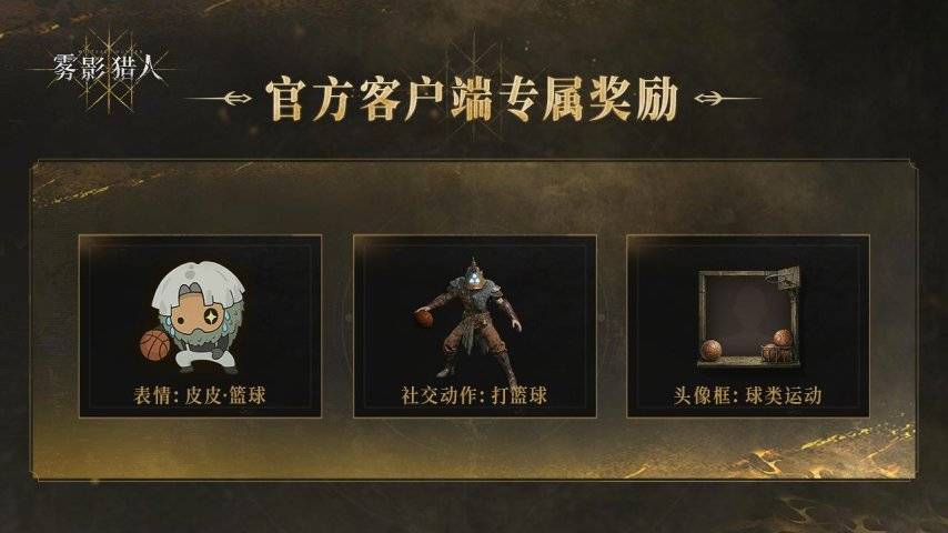 雾影猎人官网专属购买奖励展示图