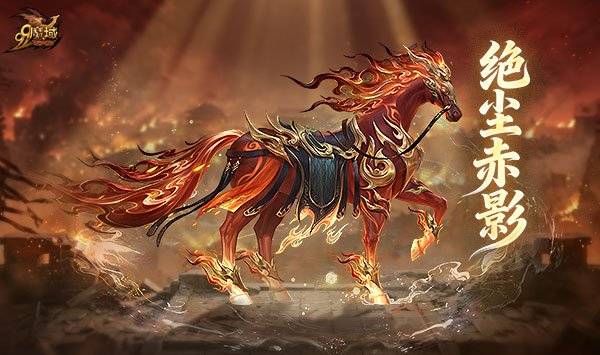 《魔域》奉先专属坐骑绝尘赤影