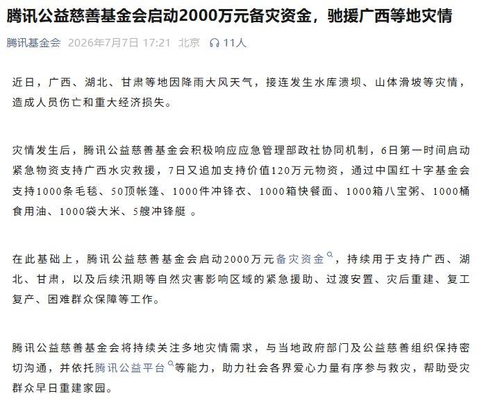 腾讯公益广西抗洪救灾官方公告截图