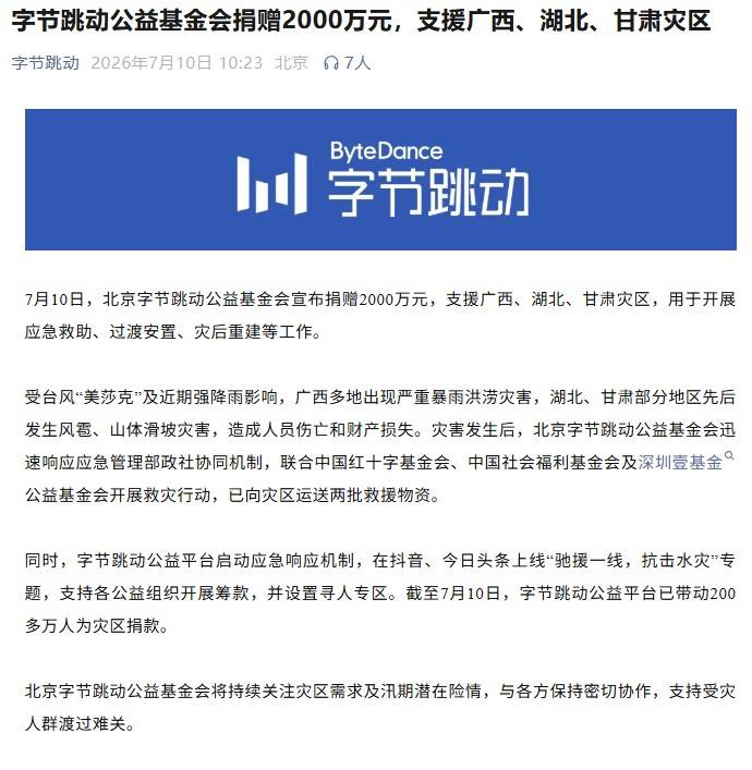 字节跳动广西抗洪捐款新闻报道截图