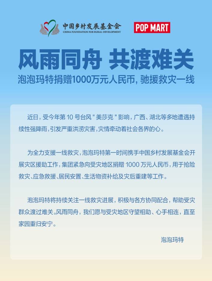 泡泡玛特广西抗洪捐款公益公告海报