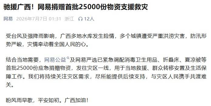 网易广西抗洪物资捐赠新闻截图
