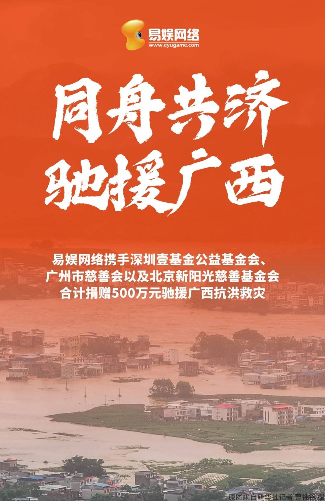 易娱网络广西抗洪捐款公益宣传海报