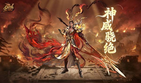 《魔域》奉先神威骁绝幻兽外观