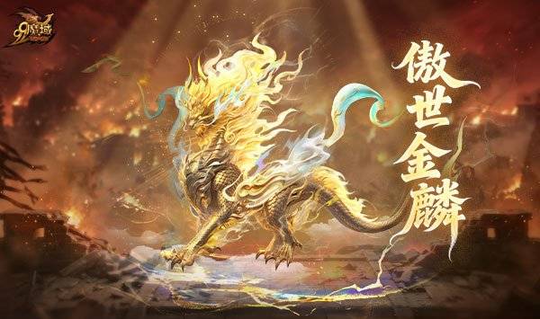 《魔域》极·奉先坐骑傲世金麟展示