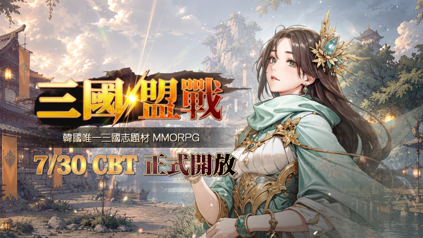 《三国盟战》中国台湾CBT宣传海报