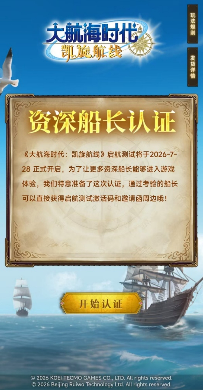 《大航海时代：凯旋航线》资深船长认证活动公告