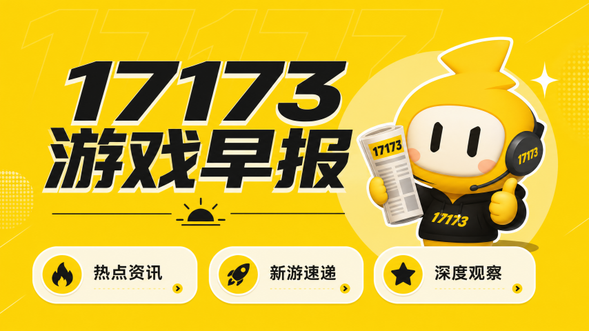 17173游戏早报官方宣传封面图