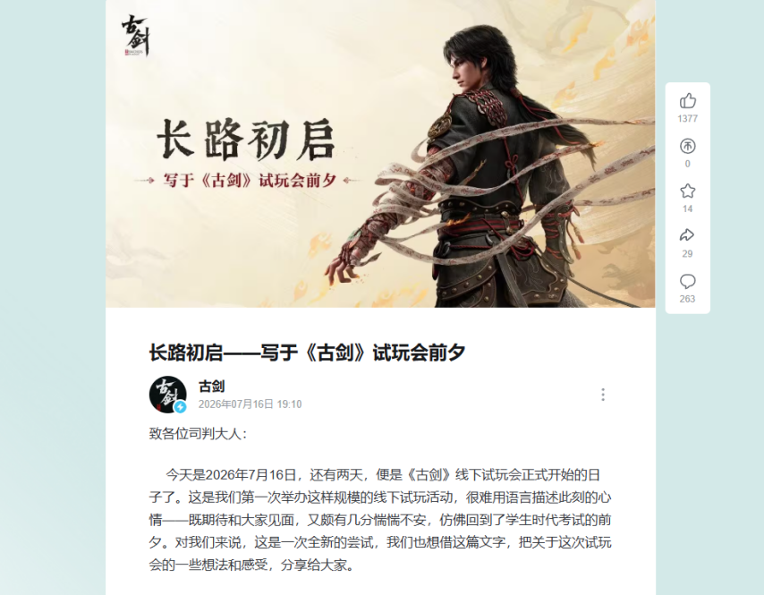 《古剑》试玩会前夕官方公告截图