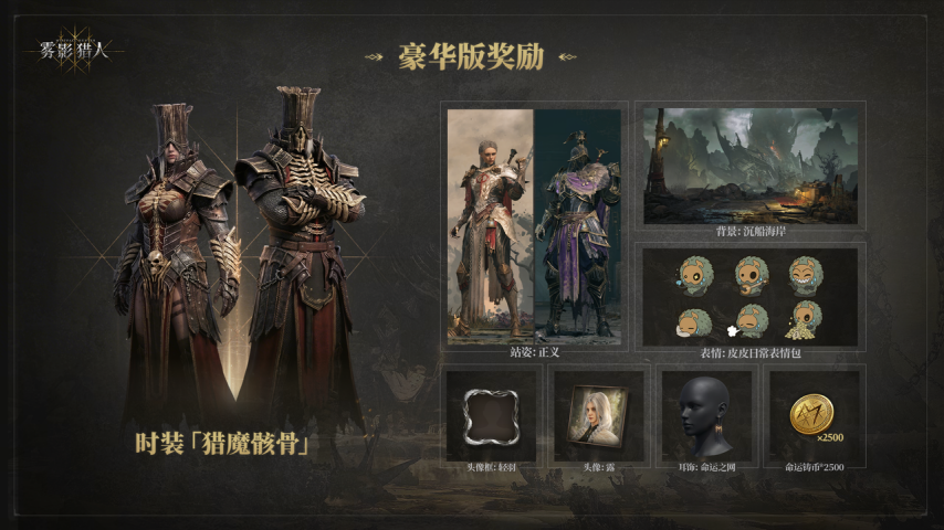 雾影猎人豪华版专属奖励内容展示图