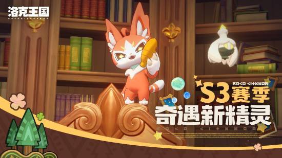 洛克王国S3赛季奇遇新精灵宣传图