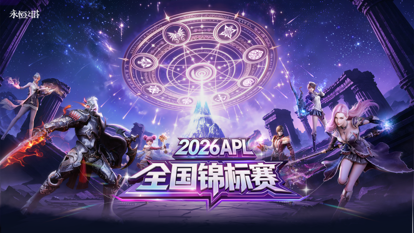 2026《永恒之塔》APL全国锦标赛宣传海报