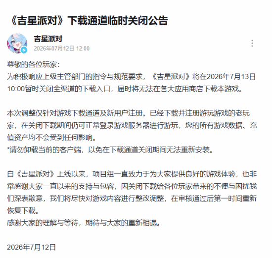 《吉星派对》临时关闭下载通道官方公告截图