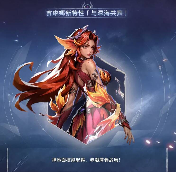 火炬无限赛琳娜与深海共舞特性宣传图
