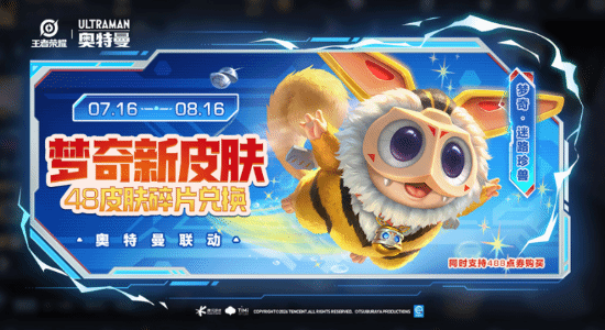 王者荣耀梦奇迪迦联动皮肤活动海报