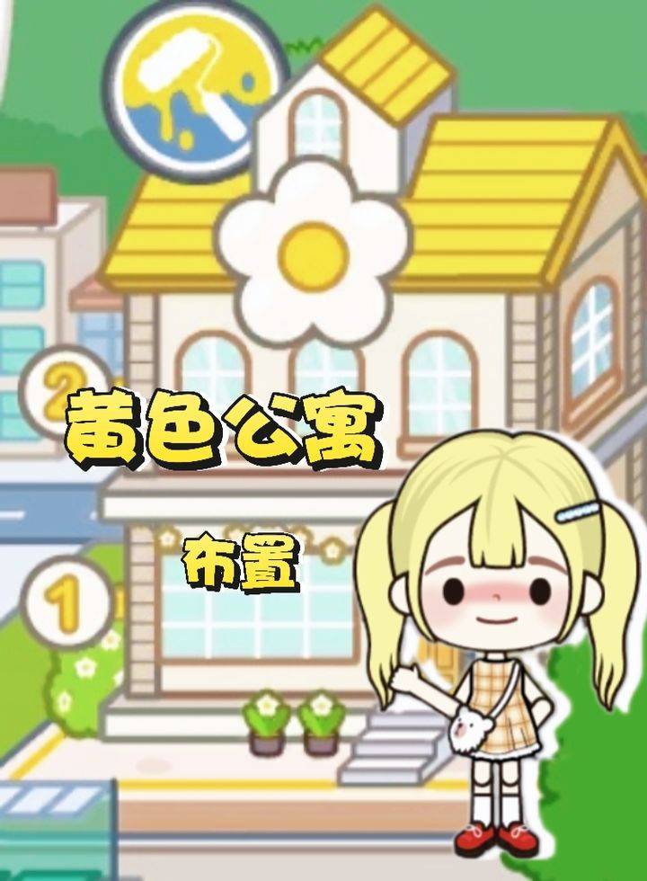 米加小镇世界黄色公寓场景布置