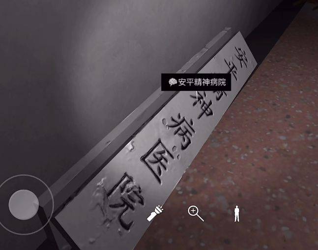 走廊地上的安平精神病院线索