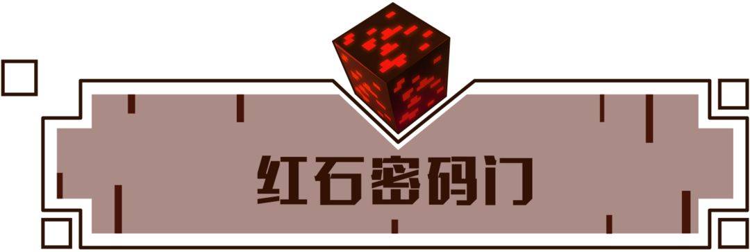 红石密码门初始墙搭建