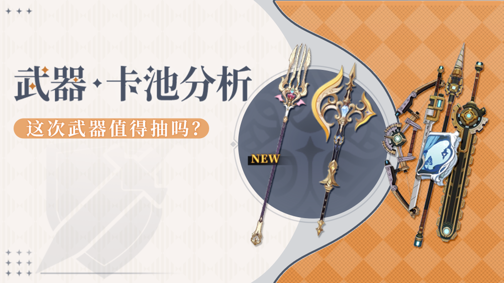 原神武器池更新，各武器抽取建议与评级标准