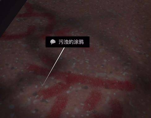 病房走廊地上的污浊的涂鸦