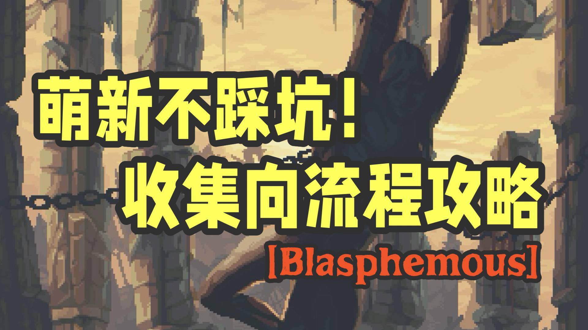 神之亵渎新手跑图攻略：前期准备与地图物品收集技巧